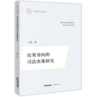 结果导向的司法决策研究