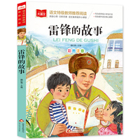 雷锋的故事 小学语文课外阅读经典丛书 大语文系列