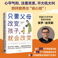 只要父母改变 孩子就会改变 保罗 迪克斯 著 正面管教 家庭教育 亲子关系 育儿指南