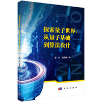 探索量子世界：从量子基础到算法设计章乐9787030829436科学出版社