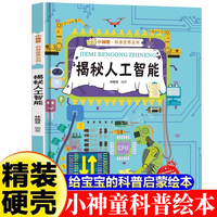 小神童·科普世界系列-揭秘人工智能  3-6-8岁少儿科普百科精装绘本故事图画书幼儿园大班中班小班绘本故事幼儿早教启蒙认知百科绘本儿童趣味漫画百科课外书