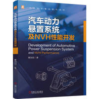 汽车动力悬置系统及NVH性能开发     董加加    NVH 汽车底盘 动力系统