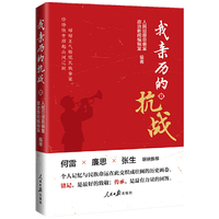 我亲历的抗战