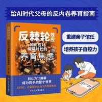 反棘轮效应:如何应对屏幕时代的养育焦虑