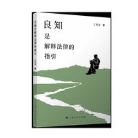 良知是解释法律的指引