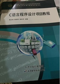 C语言程序设计项目教程