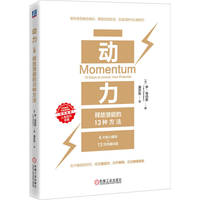 动力：释放潜能的 13 种方法    [英]李·钱伯斯     积极心理学 成功心理学