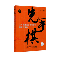 先手棋——上海交通大学文创学院师生访谈录