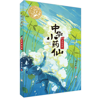 中华小药仙：身世谜解