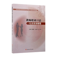教师职业口语与礼仪实训教程 张富翠 高等院校师范类专业教材 口语交际礼仪训练指导