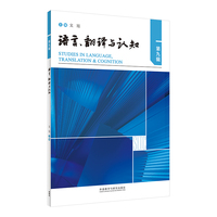 语言.翻译与认知(第九辑)