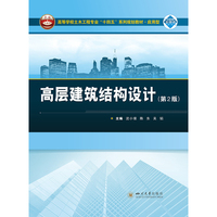 高层建筑结构设计（第2版）