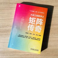 大话工程数学之矩阵传奇   岳振军 等   线性代数 工程科普 数学
