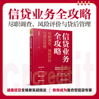 信贷业务全攻略：尽职调查、风险评价与贷后管理