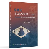 格林曼手法医学原理（第5版）