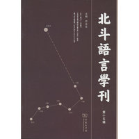 北斗语言学刊第十五辑