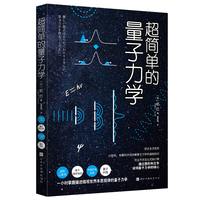 超简单的量子力学 波粒二象性 量子隧穿效应 不确定性原理 量子纠缠 一小时掌握描述微观世界本质规律的量子力学