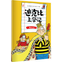 迪克比上学记·零分之王