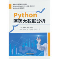 Python医药大数据分析·全国高等医药教育规划教材 束建华 阚峻岭 胡继礼 中国中医药出版社