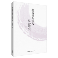 韩国语新词的认知研究