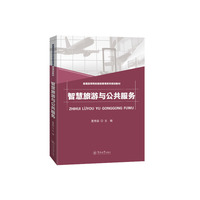 智慧旅游与公共服务（普通高等院校旅游管理专业系列规划教材）