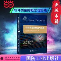软件质量的概念与实践 国防工业出版社 当当图书