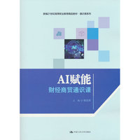 AI赋能：财经商贸通识课（新编21世纪高等职业教育精品教材·通识课系列）