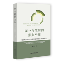 同一与依附的张力平衡：名校集团化办学中学校组织制度扩散机制研究