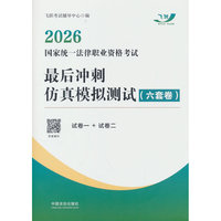 司法考试2026 2026国家统一法律职业资格考试最后冲刺仿真模拟测试（六套卷）（飞跃版）
