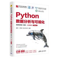 Python数据分析与可视化-微课视频版（题库·AI赋能版）（第3版）（高等学校计算机类课程AI赋能系列教材）