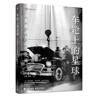 车轮上的星球：人类移动方式进化论