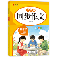 小学生同步作文 五年级 上册（彩图版）小雨作文