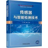 传感器与智能检测技术   王刚 孙敏   传感器 检测技术 岗课赛证