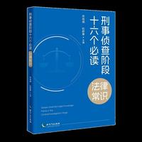刑事侦查阶段十六个必读法律常识