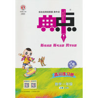 2026秋 荣德基 小学典中点 一年级数学上册 苏教版
