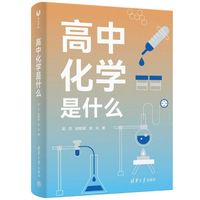 高中化学是什么