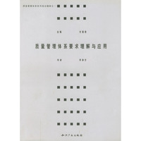 质量管理体系要求理解与应用