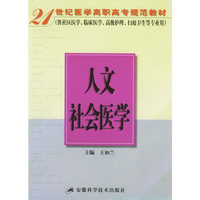 人文社会医学——21世纪医学高职高专规范教材