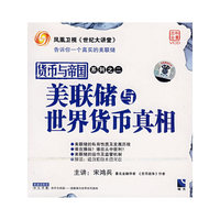 美联储与世界货币真相 货币与帝国系列之二(VCD)