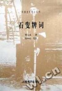 石叟牌词