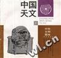 中国天文