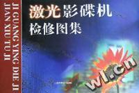 激光影碟机检修图集