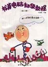 松岗电脑初级教程(第三册)