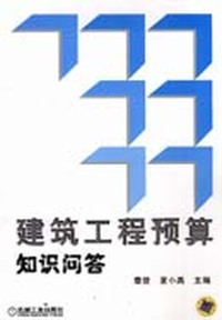 建筑工程预算知识问答