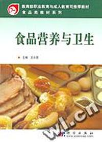 食品营养卫生(中餐烹饪饭店服务专业)/中等职业学校教材