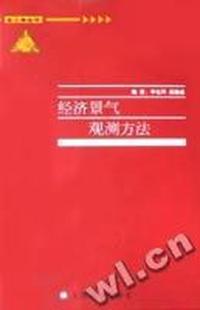 经济景气观测方法