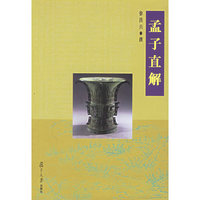 孟子直解(精)
