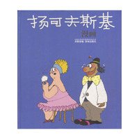 扬可夫斯基漫画