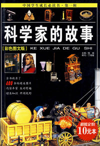 科学家的故事(彩色图文版)
