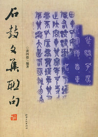 石鼓文集联句（修订版）
